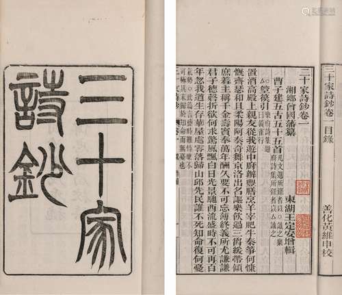 〔清〕曾国藩 纂 王定安 增辑 清同治十三年(1874)传忠书局刊本 三十...