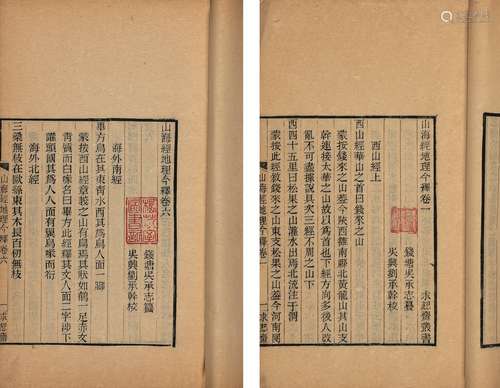 〔清〕吴承志 纂 民国十一年(1923)求恕斋刊本 山海经地理今释 六卷...