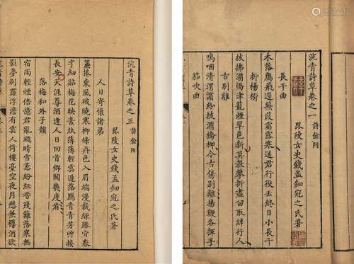 〔清〕钱孟钿 撰 清乾隆四十一年丙申（1776）刊本 浣青诗草 存四卷 线...