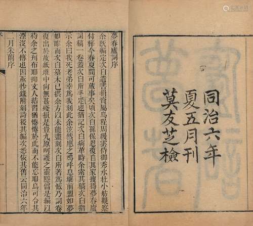 〔清〕李贻德、吴筠 撰 清同治六年（1867）刊本 梦春庐词 一卷 早花集...