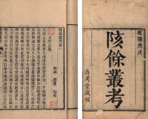 〔清〕赵翼 撰 清乾隆五十六年（1791）寿考堂刊本 陔余丛考 四十三卷...