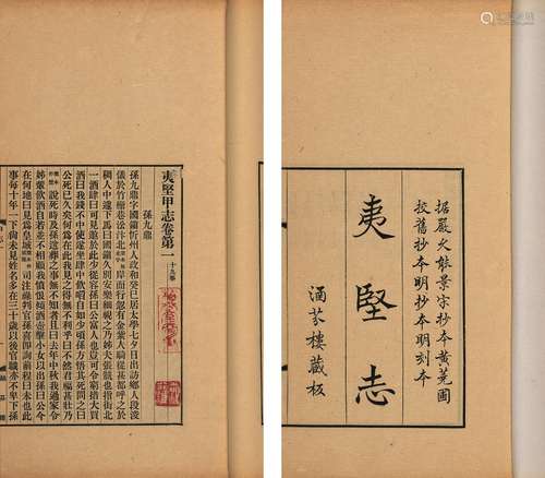 〔宋〕洪迈 撰 民国十六年(1927)上海商务印书馆排印本 夷坚志 线装...