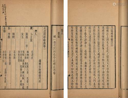 〔清〕汪师韩 撰 清光绪十五年(1889)刊本 文选理学权舆 八卷 补 一...