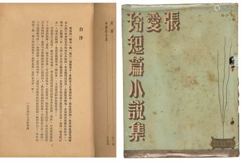 1954年香港天风出版社初版 张爱玲短篇小说集 平装 1册 纸本