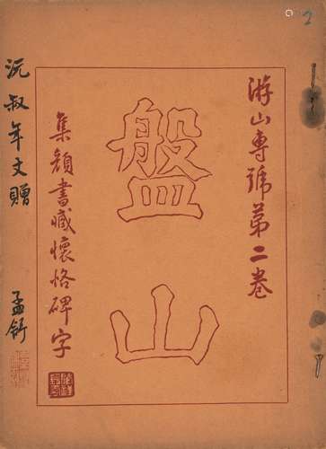 艺林月刊 编 民国二十年（1931）艺林月刊出版 游山专号 第二卷（汪孟...