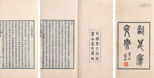 高燮 撰 民国三十年（1941）金山高氏刊蓝印本 吹万楼文集 十八卷 愤...