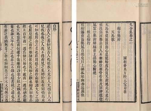 〔清〕方殿元 撰 清道光二十年(1840)南海伍氏诗雪轩刊本 九谷集 六...