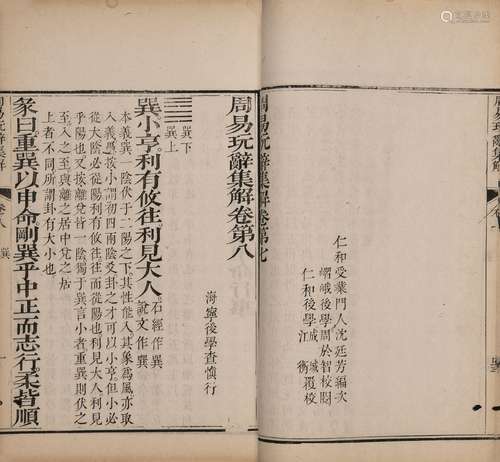 〔清〕查慎行 撰 清乾隆十九年（1754）刊本 周易玩辞集解 存二卷（秦恩...