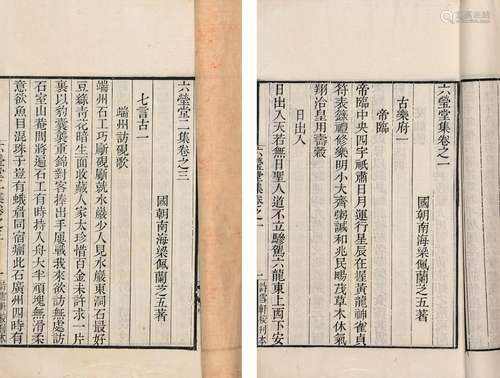 〔清〕梁佩兰 撰 清道光二十年(1840)南海伍氏诗雪轩刊本 六莹堂集 ...