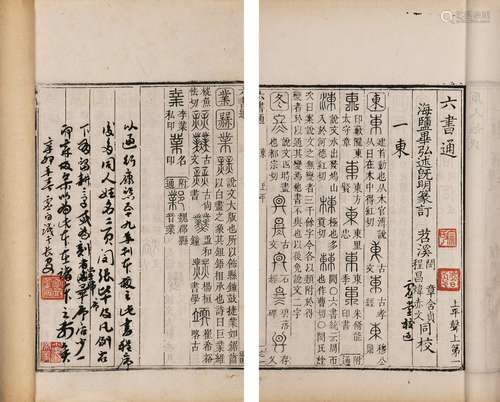 〔明〕闵齐伋 撰〔清〕毕弘 述 清康熙五十九年(1720)基闻堂刊本 六书...