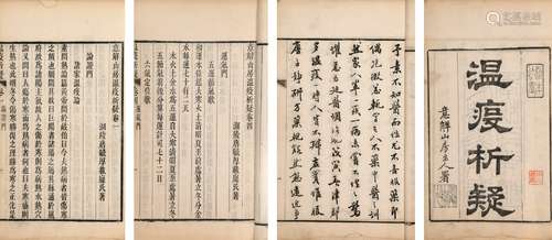 〔清〕唐毓厚 撰  清光緒九年（1883）刊意解山房活字印本 瘟疫析疑 四...