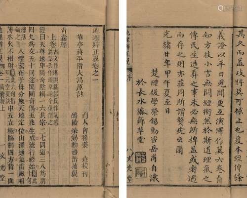 〔清〕蒋平阶 注 荣锡勋 补 清光绪二十年（1894）文光堂刊本 地理辨正...