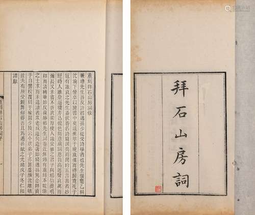 〔清〕顾翰 著 清光绪十五年（1889）许氏榆园刊本 拜石山房词钞 四卷...