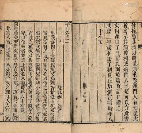 〔清〕刘沅 撰 清咸丰二年(1852)刘氏豫诚堂刊本 子问 二卷 线装 1函...