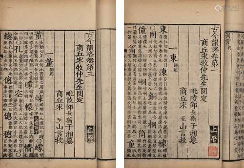 〔清〕邵长蘅 纂 清康熙三十五年(1696)刊本 古今韵略 五卷 线装 1函...