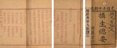 〔明〕洪基 撰 清光绪八年（1882）明德堂刊红印本 石渠阁精订摄生秘剖...