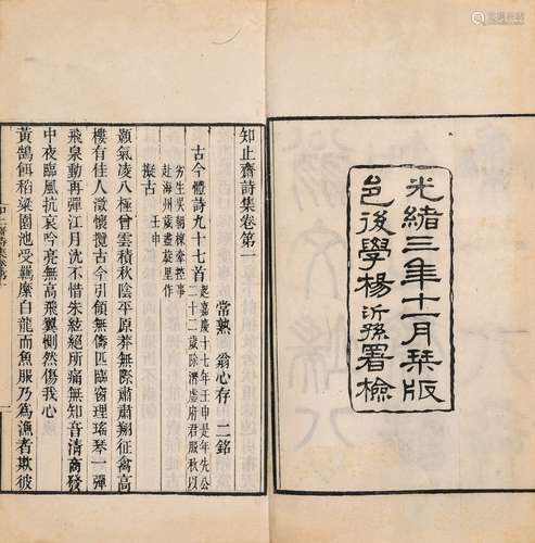 〔清〕翁心存 撰 清光绪三年（1877）刊本 知止斋诗集 十六卷 线装 4册...