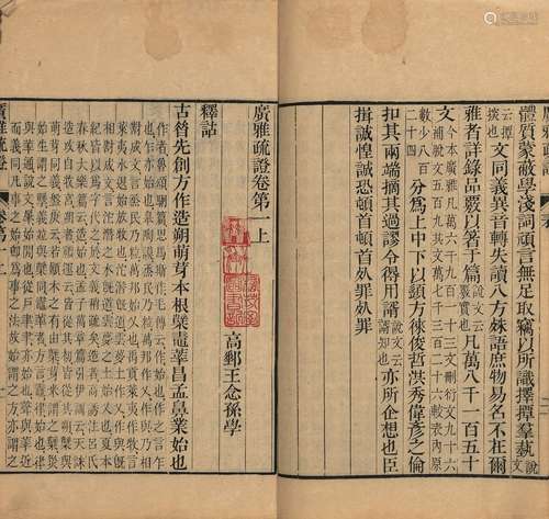 〔清〕王念孙 撰 清光绪五年(1879)淮南书局刊本 广雅疏证 十卷 博雅...