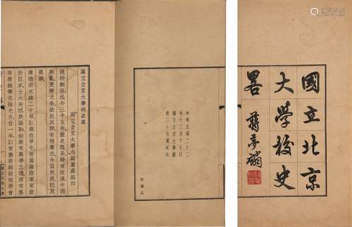 国立北京大学志编纂处 编 民国二十二年（1933）国立北京大学排印本...