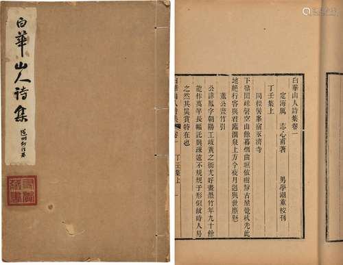 〔清〕厉志 撰 清光绪九年（1883）刊民国二十五年（1936）印本 白华山人...