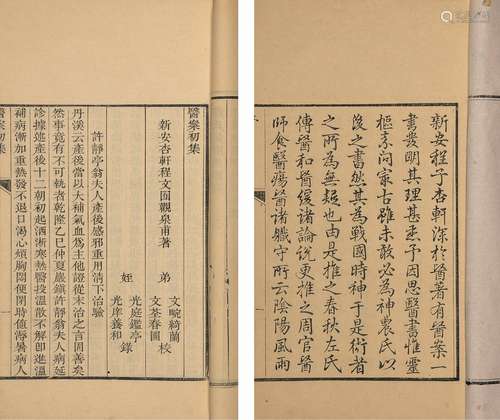 〔清〕程文囿 著 清光绪六年（1880）刊本 杏轩医案 初集 一卷 续集 一...