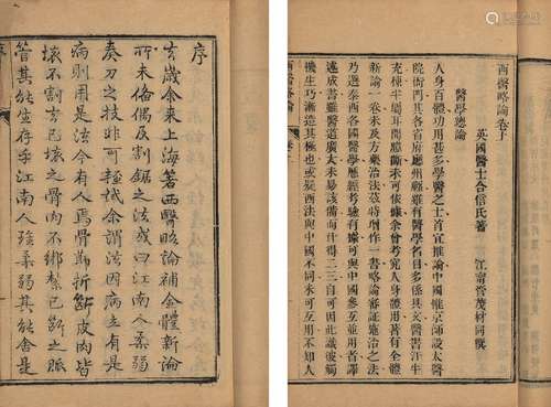 〔英〕合信 著〔清〕管茂材 译 清咸丰七年(1857)江苏上海仁济医馆刊本...