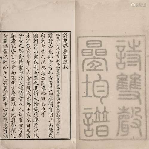 〔清〕邓廷桢 撰 清道光十八年(1838)精写刊本 诗双声叠韵谱 一卷 线...