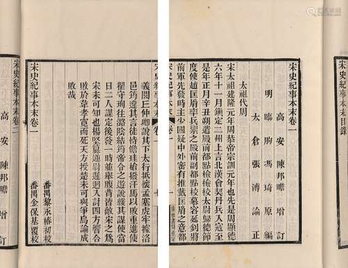 〔明〕冯琦 编 陈邦瞻 增订 张溥 论正 清光绪十三年(1887)广雅书局...