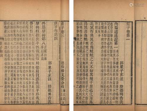 〔晋〕郭象 注 〔唐〕陆德明 音义 清光绪二年(1876)浙江书局刊本 庄子...