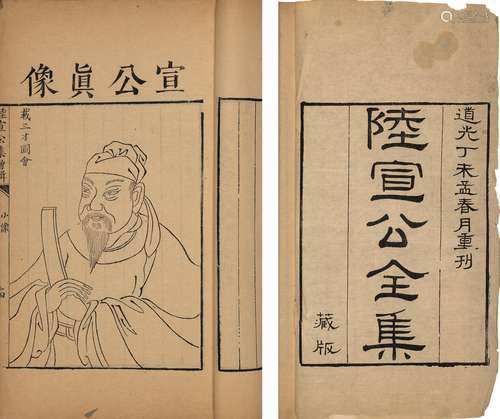 〔唐〕陆贽 撰〔清〕耆英 重订 清道光二十七年(1847)刊本 陆宣公全集...