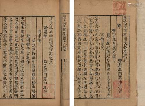 〔唐〕柳宗元 撰〔明〕茅坤 批评 明万历七年(1579)茅一桂刊本  唐大家...