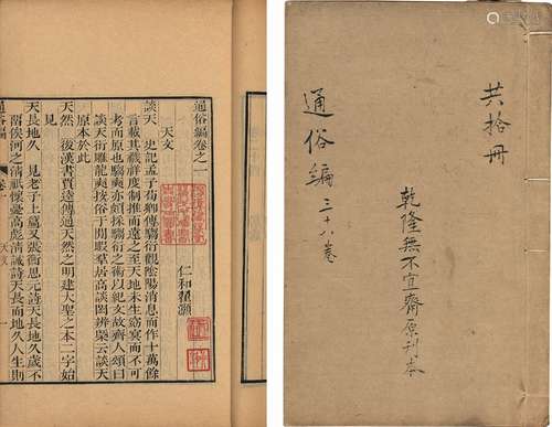 〔清〕翟灏 撰 清乾隆十六年(1751)无不宜斋刊本 通俗编 三十八卷 线...