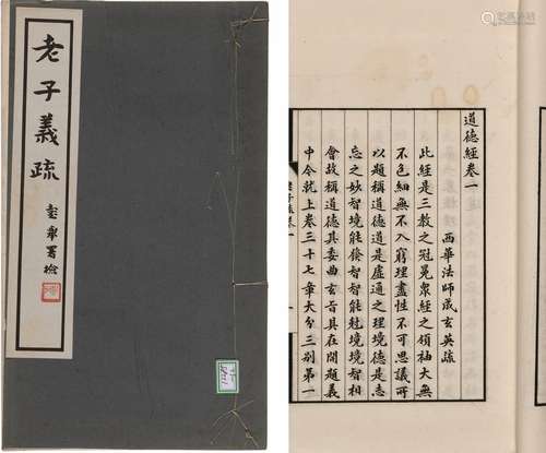 〔唐〕成玄英 疏 民国三十五年(1946)四川省立图书馆石印本 老子义疏...