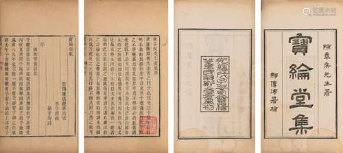 〔清〕陈洪绶 撰  清光绪十四年（1888）会稽董氏取斯堂木活字印本 宝...