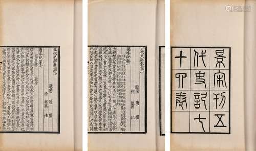 清宣统元年(1909)贵池刘氏影宋刊本  五代史记 七十四卷  线装 1函...