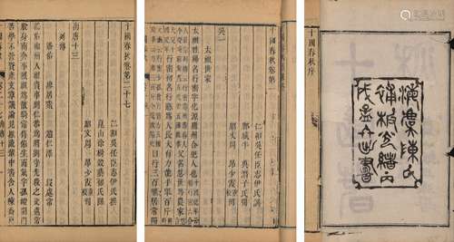 〔清〕吴任臣 撰 清乾隆五十二年(1787)周昂刊光绪十二年(1886)陈氏...