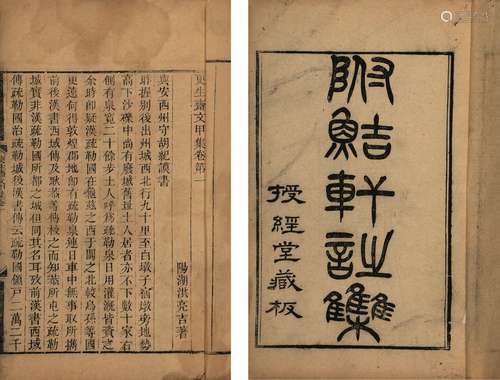 〔清〕洪亮吉 撰 清光绪三年（1877）授经堂刊本 更生斋文甲集 四卷 乙...