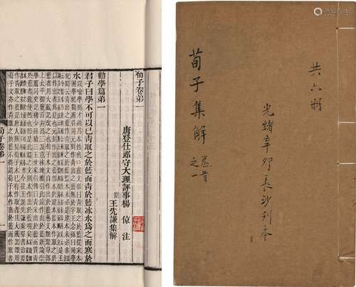 〔唐〕杨倞 注 〔清〕王先谦 集解 清光绪十七年(1891)刊本 荀子集解 ...