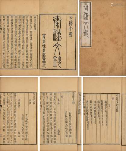 〔明〕冯有翼 辑 清光绪十三年（1887）娄东味菜庐木活字印本 秦汉文钞...