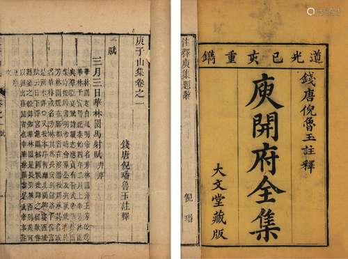 〔北周〕庾信 撰〔清〕倪璠 注 清道光十九年（1839）大文堂刊本 庾子山...