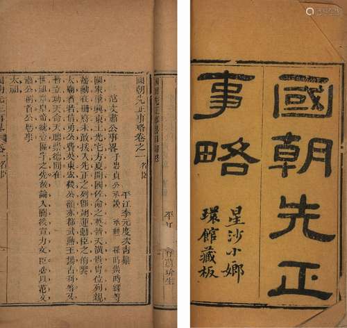 〔清〕李元度 纂 清同治八年(1869)星沙小嫏環馆刊本 国朝先正事略 ...