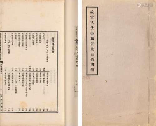 民国二十三年（1934）国立北平故宫博物院印行 故宫已佚书籍书画目录...