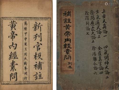 〔唐〕王冰 注 日本宽文三年（1663）风月堂庄左卫门刊本 重广补注黄帝...