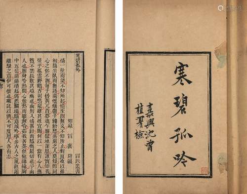 〔清〕冒襄 撰 清宣统元年（1909）如臯冒氏刊本 冒氏小品四种 线装 1...