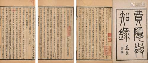 〔清〕郑復光 撰 清道光二十二年(1842)木活字印本 费隐與知录 不分...