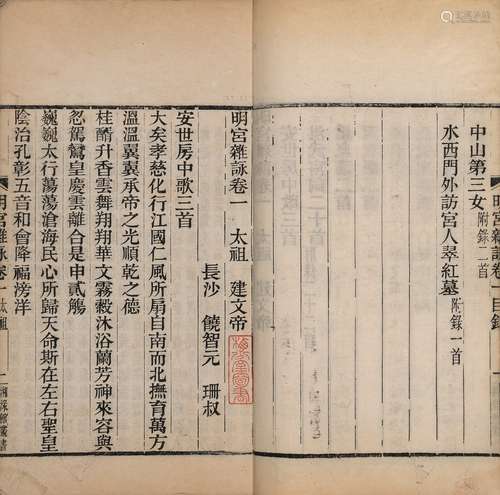 〔清〕饶智元 撰 清光绪十九年(1893)湘渌馆丛书本 明宫杂詠 二十卷...