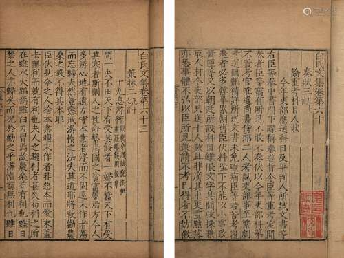 〔唐〕白居易 撰 明嘉靖十七年（1538）伍忠光龙池草堂刊本 白氏文集 ...