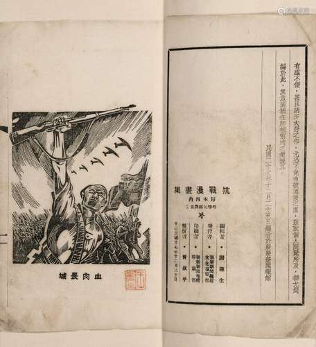 谢趣生 编辑 民国二十七年（1938）新新新闻报馆出版 抗战漫画集 金...