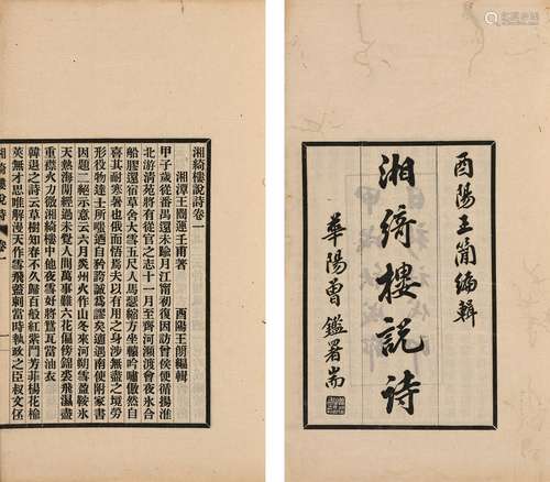 〔清〕王闿运 撰 民国二十三年（1934）成都日新社排印本  湘绮楼说诗...