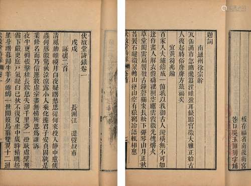 〔清〕江湜 撰 清同治元年(1862)福建刊本 伏敔堂诗录 十五卷 卷首一...